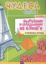 Чудеса света. Вырезаем и складываем из бумаги.  Без клея! 14 объёмных игрушек