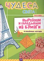 Чудеса света. Вырезаем и складываем из бумаги.  Без клея! 14 объёмных игрушек