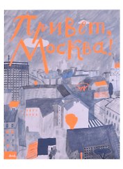 Привет, Москва!