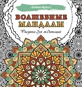 Волшебные мандалы. Рисунки для медитаций