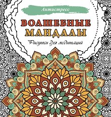 Волшебные мандалы. Рисунки для медитаций