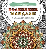 Волшебные мандалы. Рисунки для медитаций