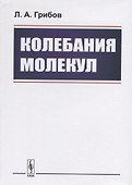 Колебания молекул - 0