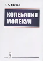 Колебания молекул