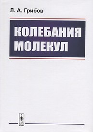 Колебания молекул