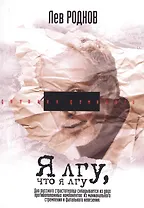 Я лгу, что я лгу