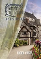 Пламя любви