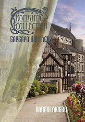 Пламя любви