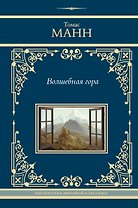 Волшебная гора
