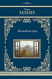 Волшебная гора