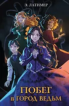 Побег в город ведьм
