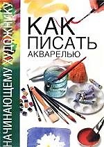 Как писать акварелью