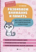 Развиваем внимание и память. Много-много упражнений для развития мышления