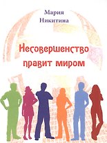 Несовершенство правит миром