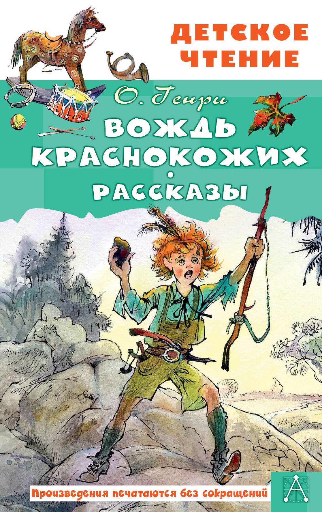 

Вождь краснокожих. Рассказы