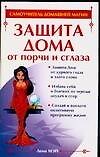 Защита Дома от порчи и сглаза - 0