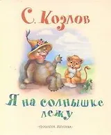 Я на солнышке лежу. Сказки