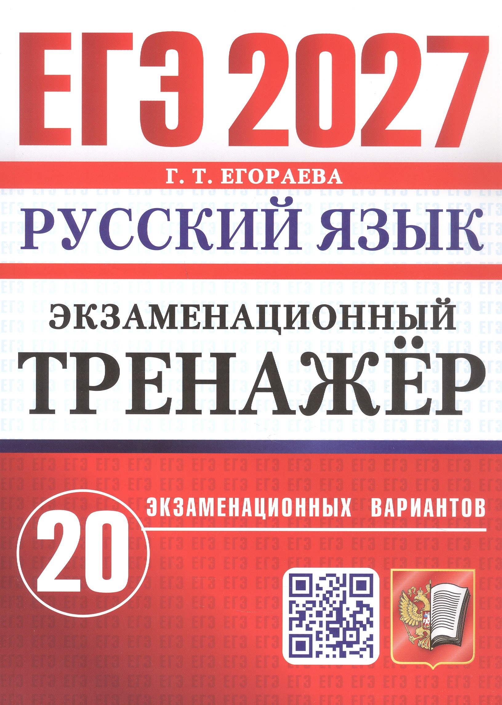 Обложка книги «ЕГЭ 2027. Русский язык. Экзаменационный тренажёр. 20 экзаменационных вариантов»