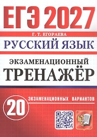 ЕГЭ 2027. Русский язык. Экзаменационный тренажёр. 20 экзаменационных вариантов