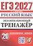 ЕГЭ 2027. Русский язык. Экзаменационный тренажёр. 20 экзаменационных вариантов - 0
