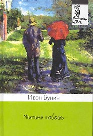 Митина любовь: повести, рассказы.