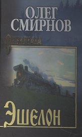 Эшелон