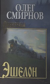 Эшелон