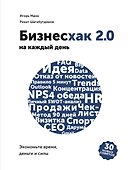 Бизнесхак на каждый день 2.0 - 0