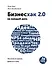Бизнесхак на каждый день 2.0 - 0