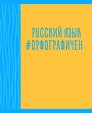 Тетрадь предметная «Neon party. Русский язык» 48 листов в линейку, со справочными материалами - Listoff