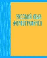 Тетрадь предметная в линейку Listoff, "Neon party. Русский язык", 48 листов