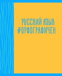 Тетрадь предметная «Neon party. Русский язык» 48 листов в линейку, со справочными материалами - Listoff