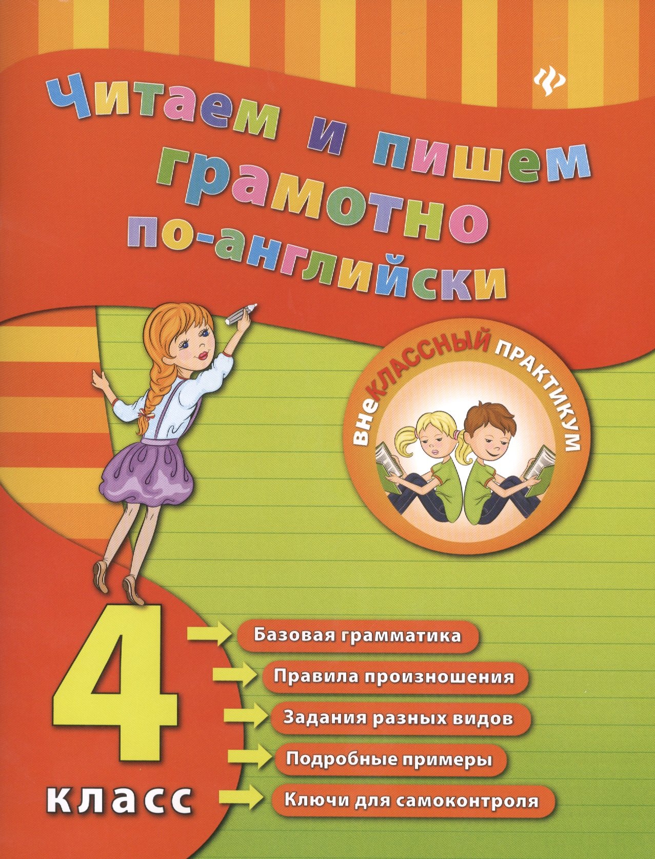 

Читаем и пишем грамотно по-английски. 4 класс