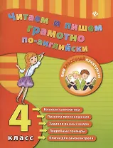 Читаем и пишем грамотно по-английски. 4 класс