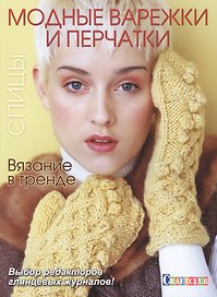 Вязание в тренде: Модные варежки и перчатки: Спицы
