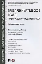 Предпринимательское право. Правовое сопровождение бизнеса. Уч. для магистров