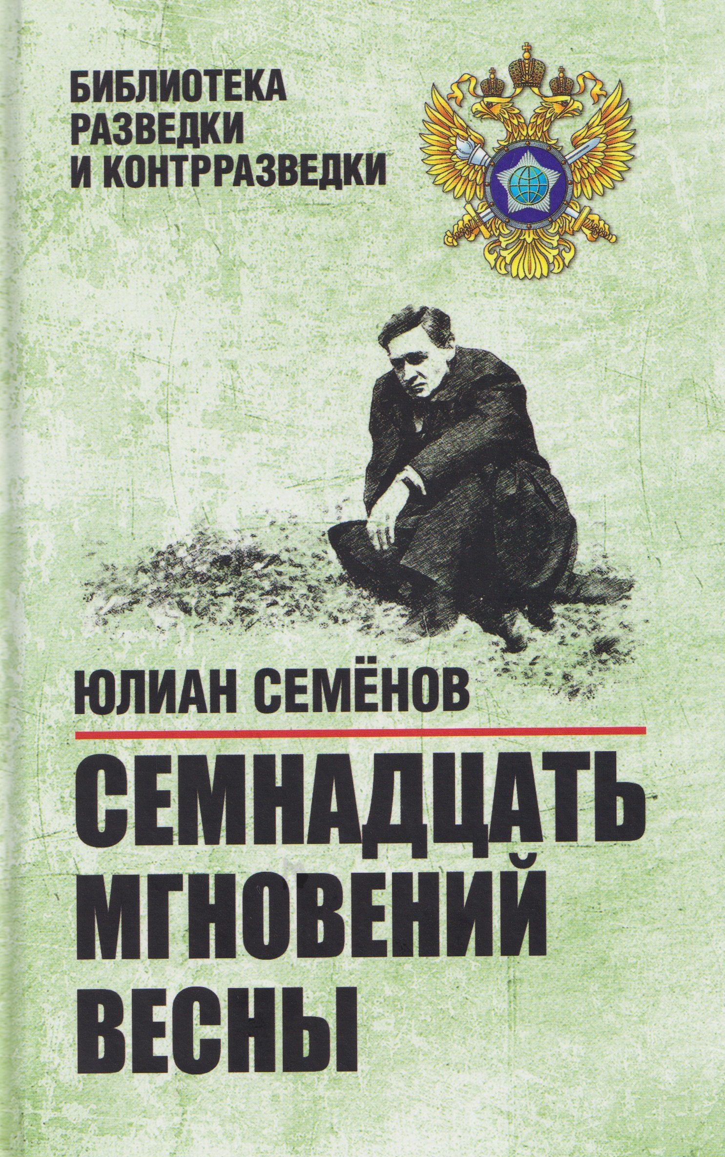 Обложка книги «Семнадцать мгновений весны»