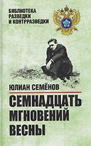 Семнадцать мгновений весны