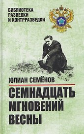 Семнадцать мгновений весны