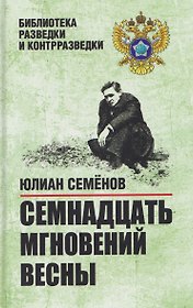 Семнадцать мгновений весны