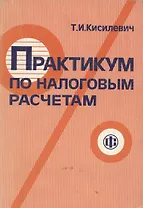 Практикум по налоговым расчетам: изд.2