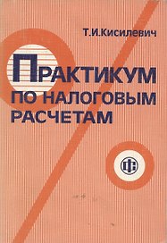Практикум по налоговым расчетам: изд.2