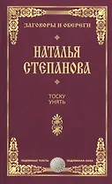 Тоску унять.