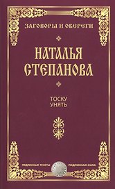 Тоску унять.
