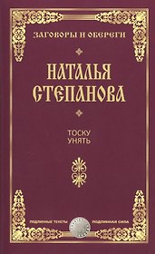 Тоску унять.