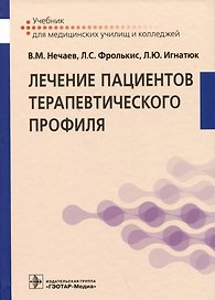 Лечение пациентов терапевтического профиля: учебник