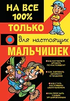 Только для настоящих мальчишек на 100%