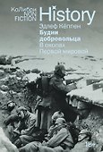 Будни добровольца. В окопах Первой мировой - 0