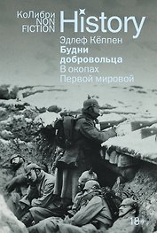 Будни добровольца. В окопах Первой мировой
