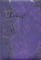 Илиада. Одиссея